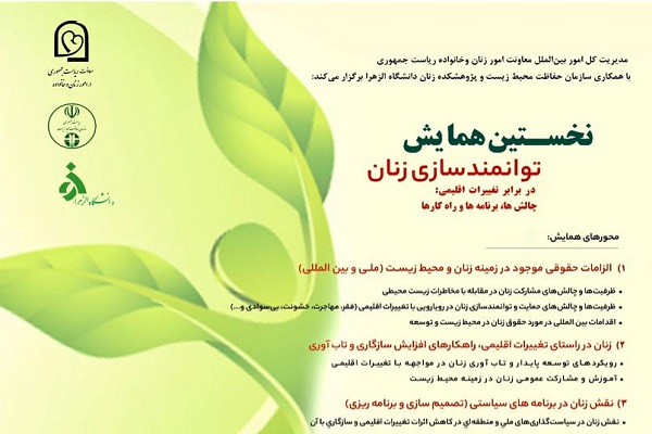 برگزاری نخستین همایش توانمندسازی زنان در برابر تغییرات اقلیمی برگزاری نخستین همایش توانمندسازی زنان در برابر تغییرات اقلیمی