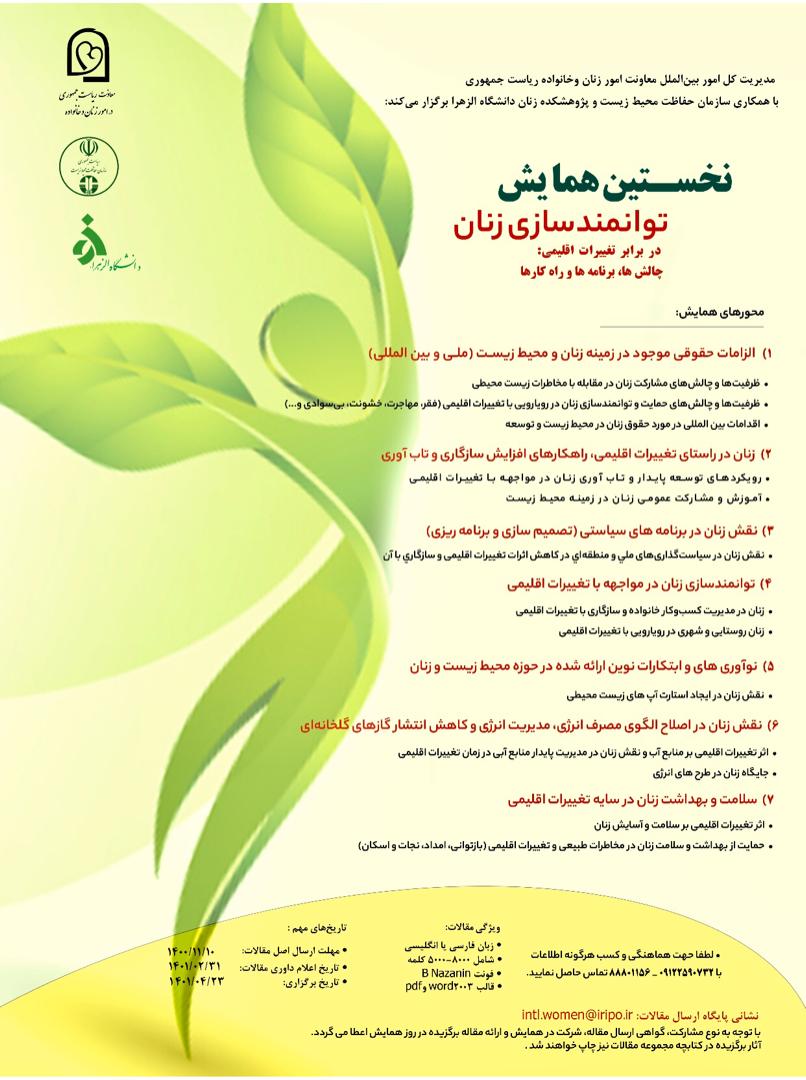 برگزاری نخستین همایش توانمندسازی زنان در برابر تغییرات اقلیمی برگزاری نخستین همایش توانمندسازی زنان در برابر تغییرات اقلیمی