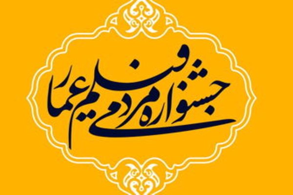 جشنواره سراسری &laquo;فیلم عمار&raquo; 