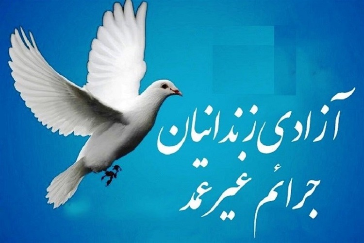 آزادی 31 زندانی جرایم غیرعمد در سمنان آزادی 31 زندانی جرایم غیرعمد در سمنان