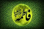 حضرت زهرا (س) نه فقط الگوی زنان زمان خود بلکه الگوی زنان عالم است