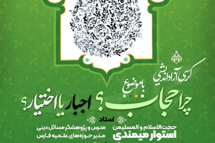 رسی آزاداندیشی، چرا حجاب