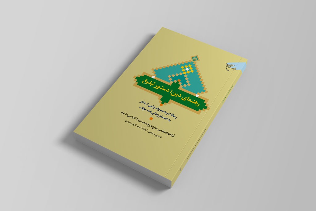 کتاب «رهنمای دین؛ دستور تبلیغ» 