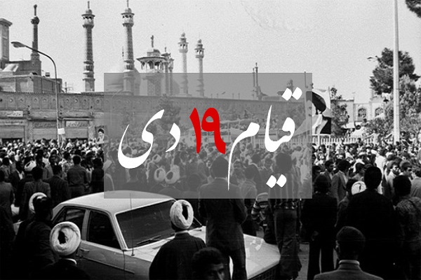 پیام جامعةالمصطفی به مناسبت یوم الله ۱۹ دی