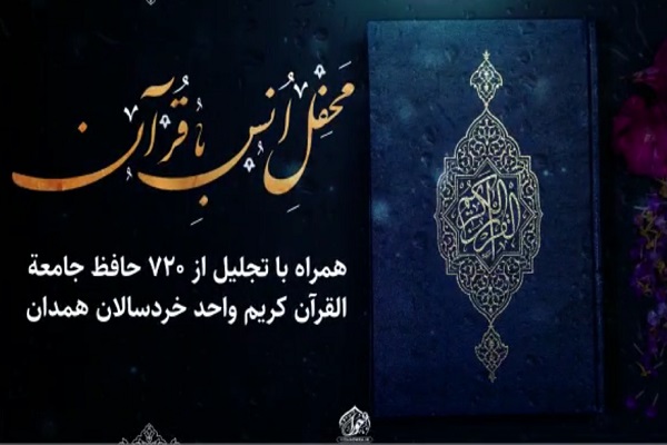 محفل انس با قرآن