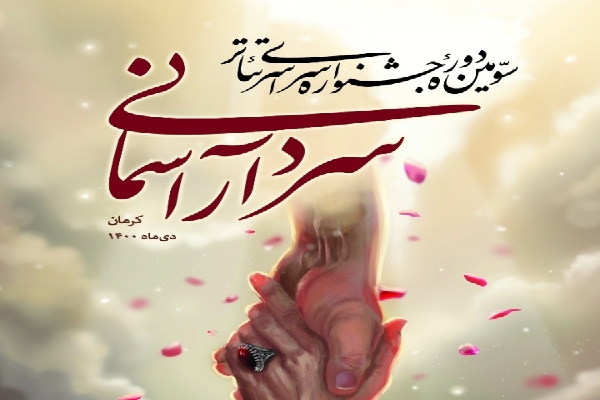 سردار آسمانی