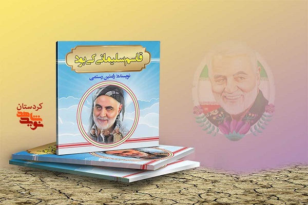 کتاب &laquo;قاسم سلیمانی کی بود&raquo; منتشر شد