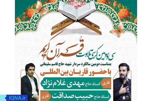 سی‌و‌سومین کرسی تلاوت قرآن کریم