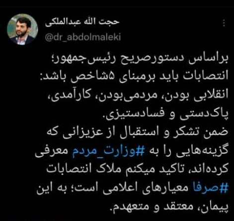 توئیت عبدالملکی در خصوص ملاک انتصابات در وزارت تعاون، کار و رفاه اجتماعی