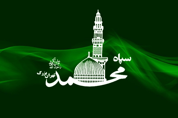 سپاه حضرت محمد رسول الله(ص)