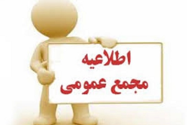 مجمع عمومی