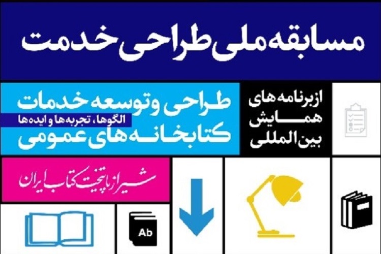 مسابقه ملی &laquo;طراحی خدمت&raquo;