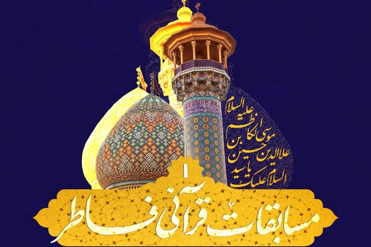 مسابقات قرآن، فاطر یک، حرم سیدعلاءالدین حسین شیراز 