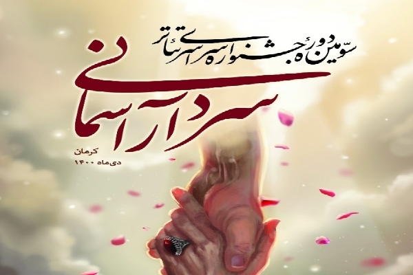 سومین جشنواره سراسری تئاتر سردار آسمانی