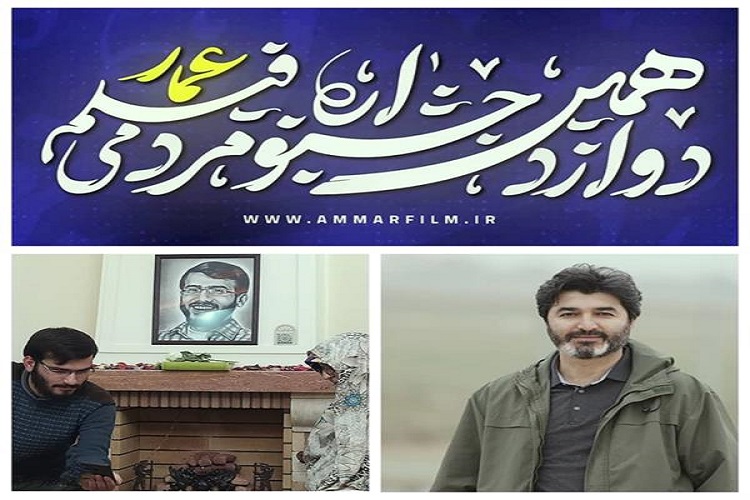 «جشنواره فیلم عمار» «جشنواره فیلم عمار»
