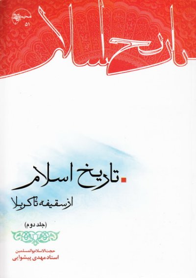 جامعه اسلامی پس از پیامبر(ص)