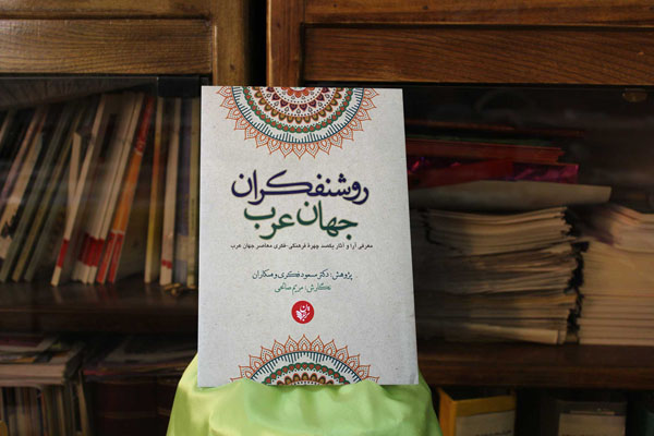 رونمایی کتاب &laquo;روشنفکران جهان عرب&raquo; در بروجرد