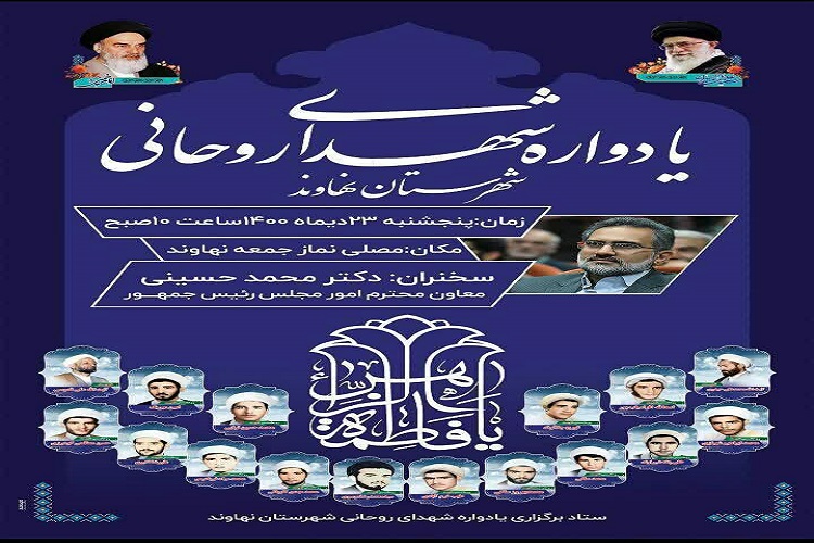 یادواره شهدای روحانی نهاوند