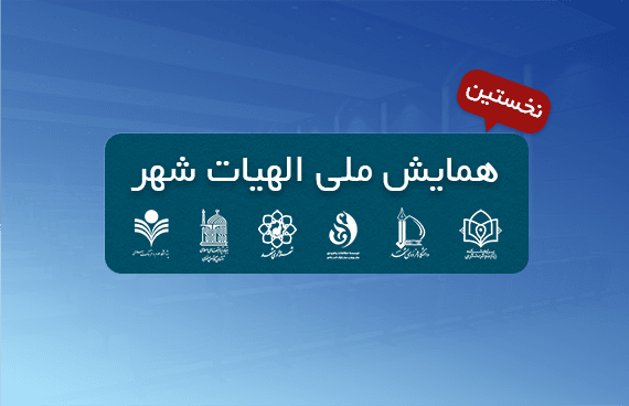 الهیات شهر