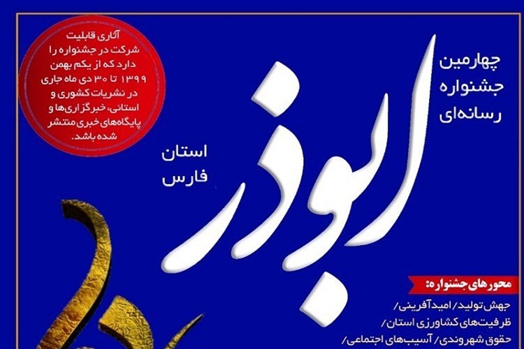 چهارمین جشنواره رسانه&zwnj;ای &laquo;ابوذر&raquo;، استان فارس
