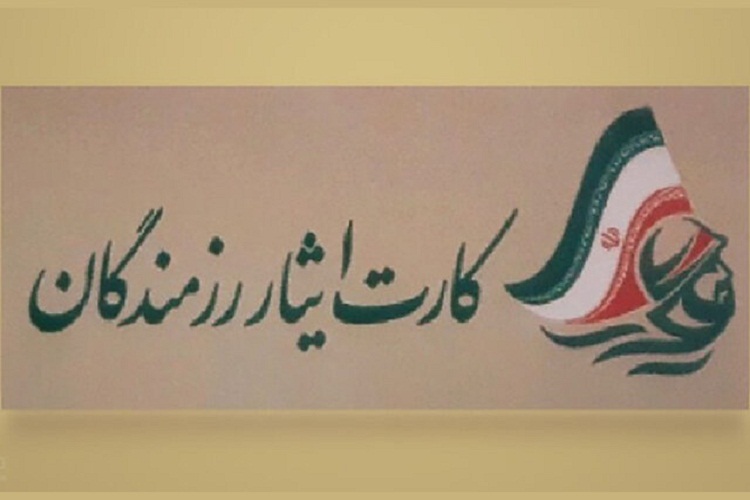 ایثار رزمندگان، کازرون
