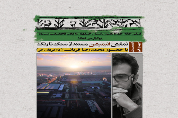 اکران انیمیشن مستند &laquo;از سنگ تا رنگ&raquo; در اصفهان