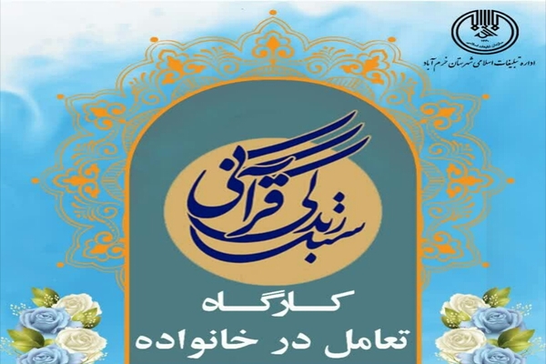 برگزاری کارگاه سبک زندگی قرآنی در خرم آباد