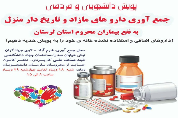 برگزاری پویش &laquo;جمع&zwnj;آوری داروهای مازاد منزل&raquo; در خرم&lrm;آباد