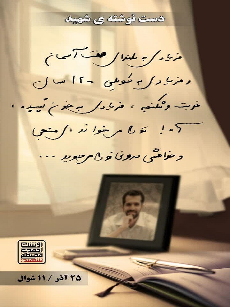 عکس | دست‌نوشته‌هاس شهید احمدی‌روشن