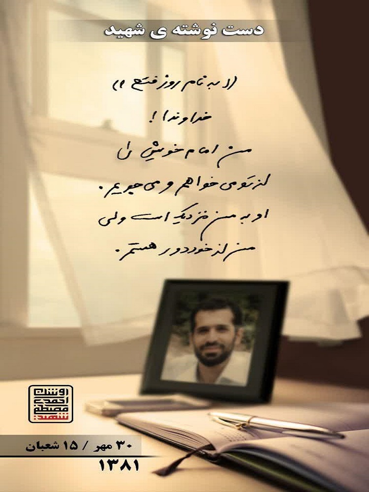 عکس | دست‌نوشته‌هاس شهید احمدی‌روشن