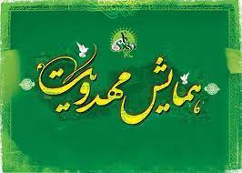 همایش &laquo;مهدویت؛ فرصت&zwnj;ها و تهدیدها&raquo; 