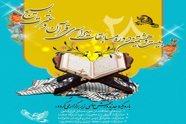 مهلت ثبت&zwnj;نام بیست&zwnj;وهشتمین دوره مسابقات قرآن و عترت بسیج تمدید شد + تیزر