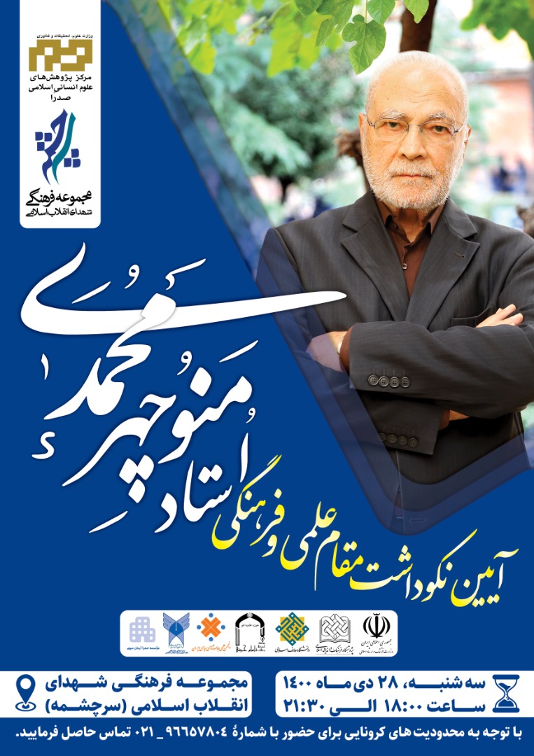 آیین‌ نکوداشت مقام علمی و فرهنگی منوچهر محمدی برگزار می‌شود