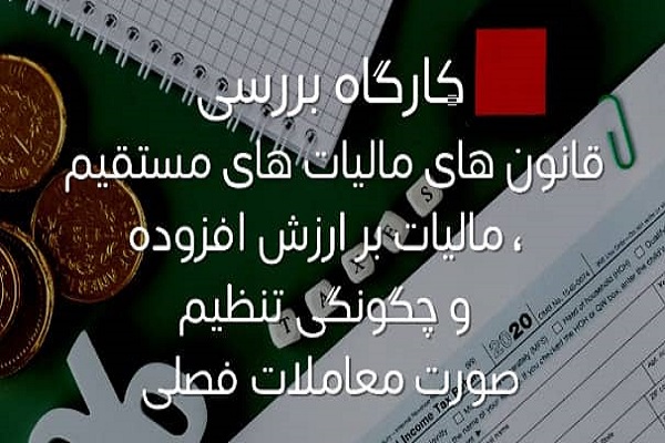کارگاه بررسی قانون‌های مالیاتی
