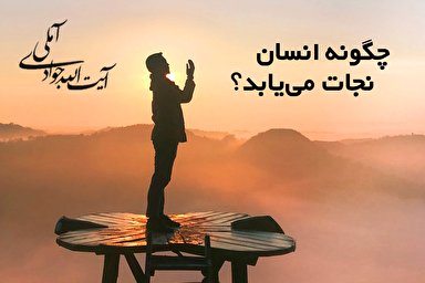 طرح | چگونه انسان نجات می‌یابد