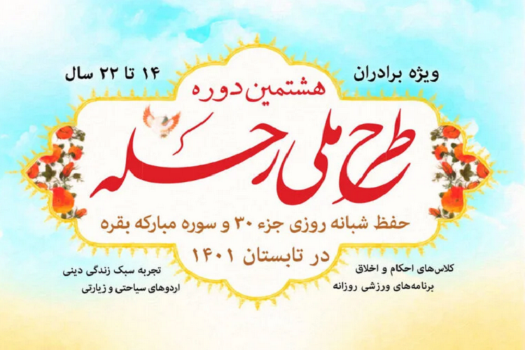 طرح ملی رحله 8، متقاضیان میزبانی، مؤسسه بیت الاحزان 