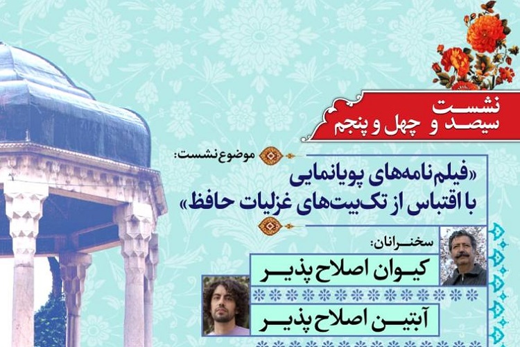 فیلمنامه&zwnj;های پویانمایی، غزلیات حافظ