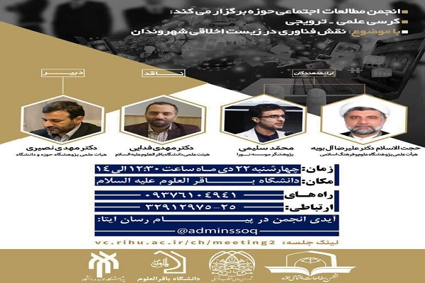 کرسی &laquo;نقش فناوری در زیست اخلاقی شهروندان&raquo; 