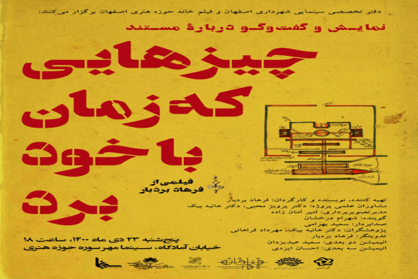 پوستر اکران و نقد فیلم مستند &laquo;چیزهایی که زمان با خود برد&raquo; در اصفهان