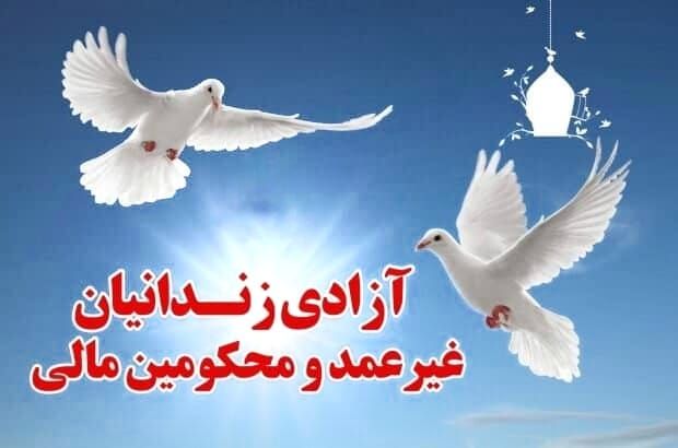 رهایی ۲۴۶ زندانی خوزستانی جرائم مالی غیر عمد در ۱۰ ماهه امسال