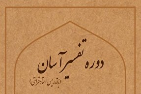 طرح ملی «تفسیر ۲۰ سوره آخر قرآن‌» در زنجان اجرا می‌شود