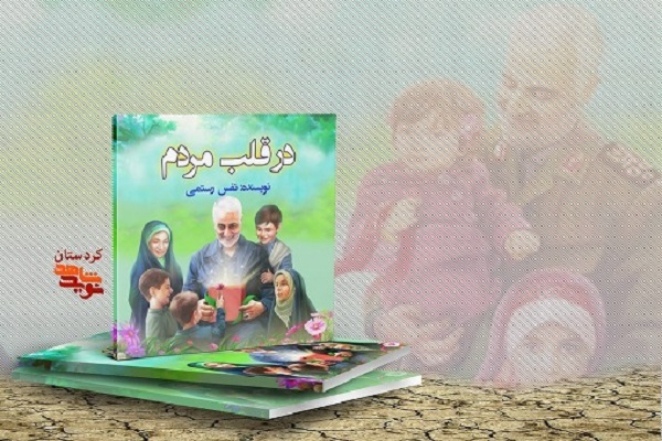 کتاب &laquo;در قلب مردم&raquo; 