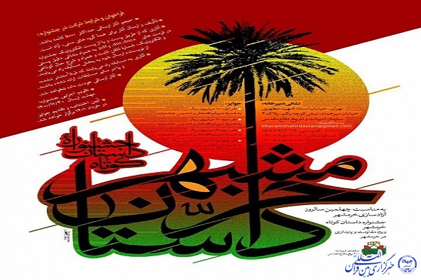 جشنواره &laquo;داستان خرمشهر&raquo;