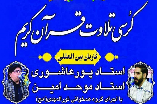 کرسی تلاوت قرآن کریم در فامنین