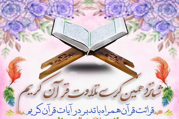 کرسی تلاوت قرآن کریم روستای حسین آباد ملایر