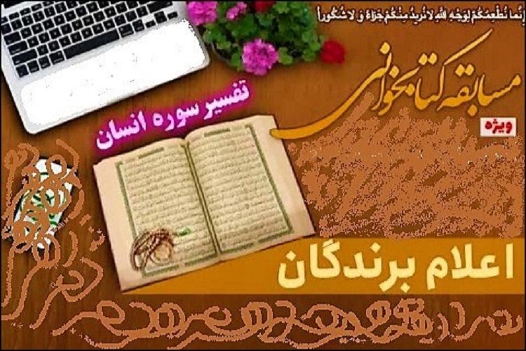 مسابقه تفسیر سوره انسان، بوانات 