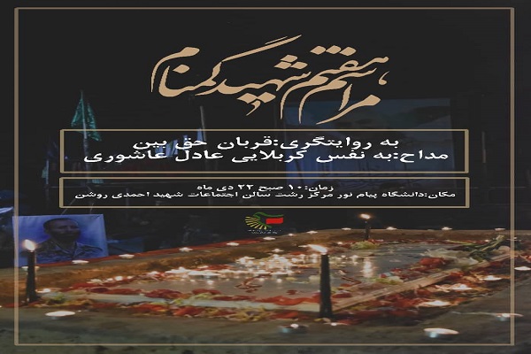 برگزاری مراسم هفتم شهید گمنام در دانشگاه پیام‌نور مرکز رشت