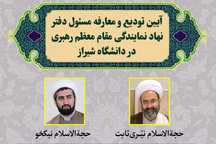 مسئول نهاد نمایندگی ولی فقیه در دانشگاه شیراز، تکریم و معارفه