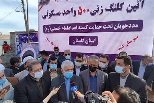 آغاز عملیات اجرایی ۵۰۰ واحد مسکونی مددجویان کمیته امداد  در گلستان