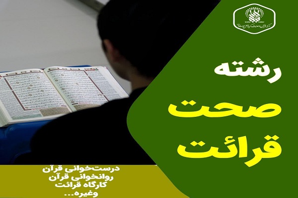 ثبت&zwnj;نام رشته &laquo;صحت قرائت&raquo; در آستان قم آغاز شد